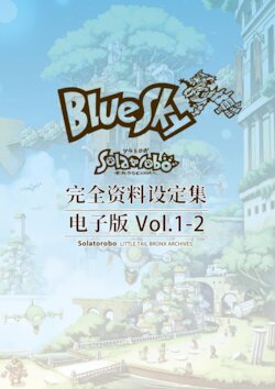 【天空机器人-完全资料设定集】电子版Vol1-2（Chinese)