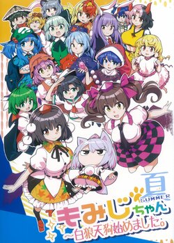 (Shuuki Reitaisai 8) [Umigarasuya (Umigarasu)] Natsu Momiji-chan ~ Hakurou Tengu Hajimemashita. (Touhou Project)