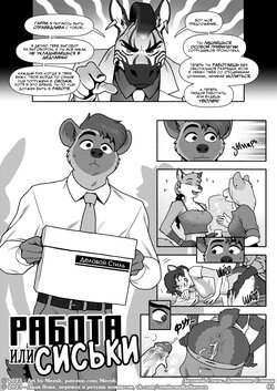 [Meesh] Probation Or Bust l Деловой стиль: Работа или Сиськи [Russian] [Дядя Вова]