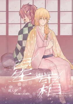 [Kyokusen Hankei (Mayuge Tarou)] Seisou (Kimetsu no Yaiba) [Digital]