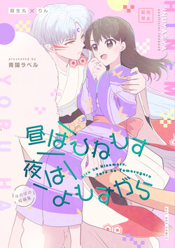 [Aoneko Label (Momiji)] Hiru wa Hinemosu Yoru wa Yomosugara (Inuyasha) [Digital]