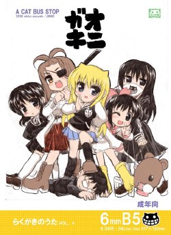 (C75) [Neko-bus Tei (Shaa)] Onigaki Rakugaki no Uta Vol. 4 (Various)