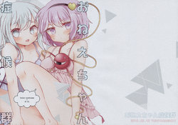 (C94) [Yudetamamochi (sui)] Onee-chan  Shoukougun (Touhou Project)