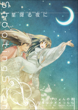 (C83) [haist. (jack)] Hoshi Furu Yoru ni (Nurarihyon no Mago) [Sample]