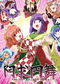 [Public Planet (Kousei)] Akyuu Enbu 2 (Touhou Project) [Digital]