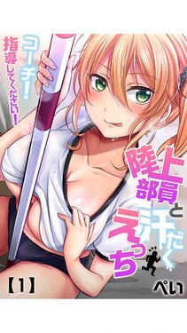 [ぺい] 走り高跳びの子と仲良くなる方法 1巻