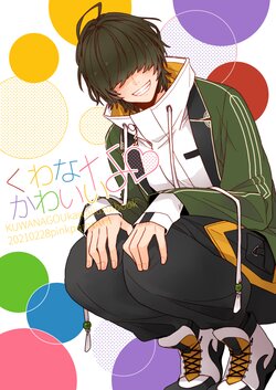 [pinkpompom (Otama)] Kuwana Kawaii na (Touken Ranbu) [Digital]