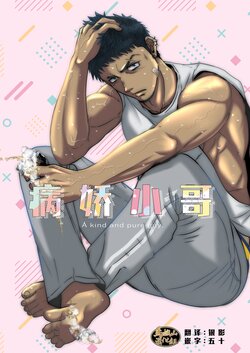 [Mayugesaien (Mayugeyama)] Herayan - A kind and pure guy | 病娇小哥 [Chinese] [马栏山汉化组] [Digital]