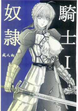 (C69) [Kusari (Aoi Mikku)] Dorei Kishi I (Fate/stay night)
