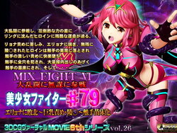 MIX FIGHT VI 大乱闘に無謀に参戦 美少女ファイター#79