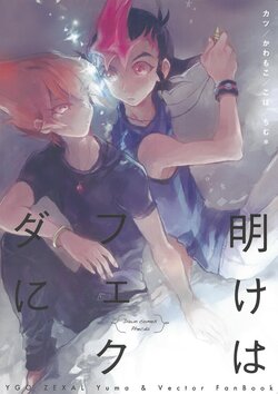 (Sennen Battle Phase 14) [Yuma & Vector Goudoushi (Various)] Ake wa Phecda ni (Yu-Gi-Oh! ZEXAL)