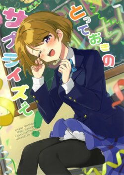 (Hanayotan 2020 Okome)  [drop (Yuam)] Totteoki no Surprise de! (Love Live!)