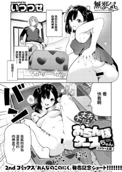[Itsutsuse] Daijoubu da yo Ochinpo Case-chan Niku Case Hen (WEEKLY Kairakuten Vol. 69) [Chinese] [無邪気漢化組]