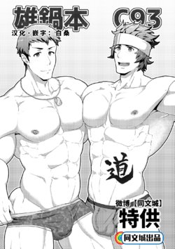 (C93) [PULIN Nabe (kakenari)] Onabe Hon C93 (Various) [Chinese] [同文城]