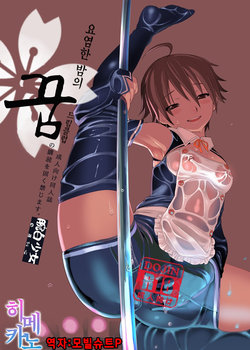 [Wanpaku Shoujo (2=8)] Adeyo no Yume | 요염한 밤의 꿈 (DREAM C CLUB) [Korean] [Digital]