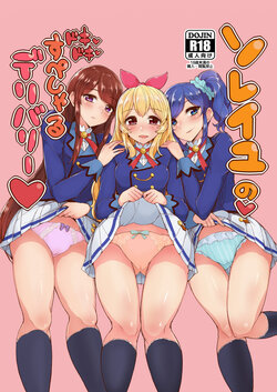 [From Nou Kanja no Kai (Tyranu)] Soleil no Dokidoki Special Delivery (Aikatsu!) [Digital]