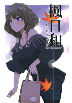 (COMIC1☆10) [Sevens Magajin (Nerotarou)] Kaede Biyori Shandy Gaff Hen (THE IDOLM@STER CINDERELLA GIRLS)