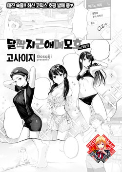 [Gosaiji] Amai Aimai after | 달짝지근 애매모호 애프터 (COMIC Kairakuten 2023-02) [Korean] [Team Edge] [Digital]