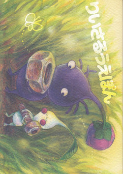 (ALL STAR 3) [Dokumushi (Tam)] Lethal Weapon (Pikmin)