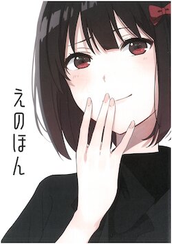 (C97) [Nikomi Omurice (Mush)] E no Hon (Hibike! Euphonium)