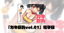 [KAEdeLIC (Kaedeko)] Gaki Kyonyu vol. 01 [Digital]