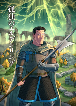 [mokapurin (rumba)] Kodoku no Elden Ring (Kodoku no Gourmet, Elden Ring) [Digital]