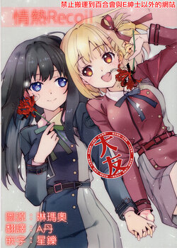 (C100) [Fukuya (Tamatsu)] Passion Recoil (Lycorice Recoil)  [Chinese] [大友同好会]