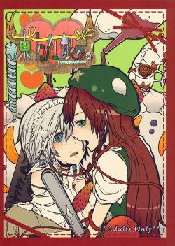 (C79) [Encore 62℃ (Various)] Touhou Kouginmu 2 | 東方紅銀夢2 (Touhou Project) [Chinese] [紅銀漢化組] [Incomplete]