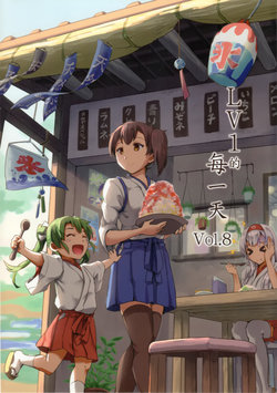 (FF35) [-Sakimiya- (sakimiya)] Level 1 Typical Days Vol. 8 (Kantai Collection -KanColle-) [Chinese]