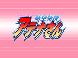 [Kyukyukyu no Q no Q] Jiku Tokusou Athena San