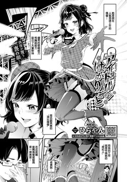 [Hirayan] Idol no Hakarigoto - Idol's scheme (COMIC BAVEL 2022-03) [Chinese] [Digital]