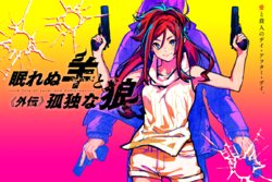 [CLOCKUP] Nemurenu Hitsuji to Kodoku na Ookami -A Tale of Love, and Cutthroat- Gaiden