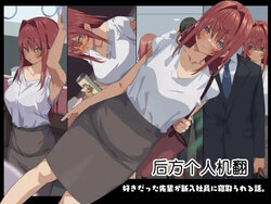 [Tokyo Prominence Tomato] Suki datta Senpai ga Shinnyuu Shain ni Netorareru Hanashi. [Chinese] [后方个人机翻]