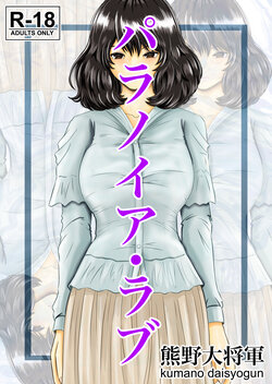 [Kumano Daishougun] paranoia・ rabu