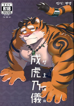 (C94) [Monstera (Mato)] Naritora no Gi | 성호내의 [Korean] [빵댕]