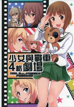 (C91) [Idonchi (Ido)] GirlPan 4-koma Gekijou | 少女與戰車 4格劇場 (Girls und Panzer) [Chinese]