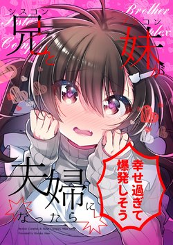 [KeepON (Hano Haruka)] Siscon Ani to Brocon Imouto ga Fuufu ni Nattara Shiawase Sugite Bakuhatsushisou [English] [Kyuukei] [Digital]