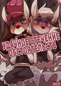 [Foxinshadow] Fortunate Mix-Up / Удачное стечение обстоятельств (Russian)(Zone)