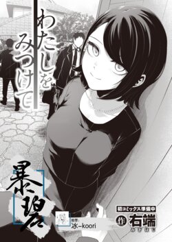 [Migihaji] Watashi wo Mitsukete | 找到我吧 (COMIC Kairakuten BEAST 2023-03) [Chinese] [暴碧汉化组] [Digital]