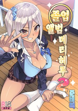 [KAEdeLIC (Kaedeko)] SotsuAl DeliHeal 2 -Junbibon- | 졸업 앨범 데리헤루 2 -준비책- [Korean]