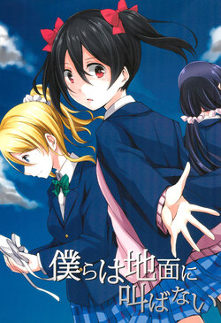 (Bokura no Love Live! 5) [CablegramHB, ROUGH70 (Aki Hen, Torokan)] Bokura wa Jimen ni Sakebanai (Love Live!)