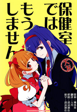 (C94) [PoPocket (Ponekusan)] Hokenshitu de wa Mou Shimasen | 不再在保健室里做了 (Hugtto! PreCure) [Chinese] [大友同好会]