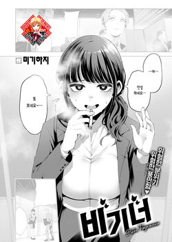 [Migihaji] Beginner | 비기너 (COMIC Kairakuten BEAST 2023-06) [Korean] [Team Edge] [Digital]