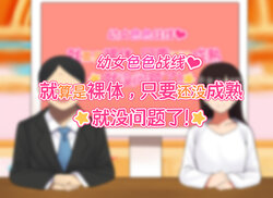 [Hamusuta-nonikomi (Motsuaki)] Kodomo Sukebe Variety Kodomo no Hadaka wa Mada Mijuku dakara Televi de Utsushite mo Daijoubu daa | 幼女色色战线 就算是裸体, 只要还没成熟就没问题了! [Chinese] [Incomplete]