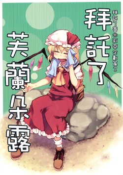 (Reitaisai 8) [Makegumi Club (Zephyr)] Onegai Flandre | 拜託了 芙蘭朵露 (Touhou Project) [Chinese] [喵玉汉化]