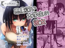 [Kaede Momiji (Shijokko)] Shiryobukai Daigakusei no Kanojo [Chinese] [绅士仓库汉化]
