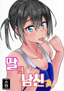 (C95) [3355 (Yuuki Chizuco)] Musume no Kareshi to | 딸의 남친과 [Korean] [팀 솔로 번역]