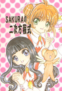 (C57) [Uchi no ko Nan-biki? (Tachibana Yashiki)] SAKURA no Nijihouteishiki (Cardcaptor Sakura)