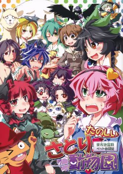 (Reitaisai 8) [Omchiken] Tanoshii Satori Doubutsuen [Satori’s Funtime Zoo] (Touhou Project) [Russian] [﻿Кикаки]