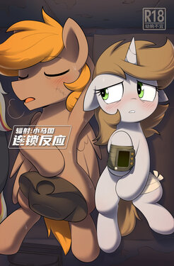 [Shinodage] [中文Chinese] Fallout Equestria: Chain Reaction 辐射小马国: 连锁反应 (My Little Pony: Friendship is Magic)